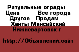 Ритуальные ограды › Цена ­ 840 - Все города Другое » Продам   . Ханты-Мансийский,Нижневартовск г.